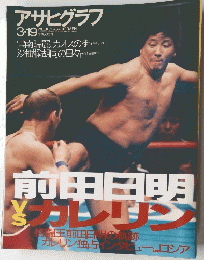 アサヒグラフ　1999年3月19日号