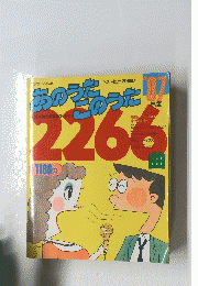 あのうたこのうた　’87年版