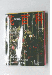 花百料　43　2004年12月30日号