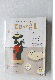 毎日が発見　2013年6月号