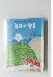 毎日が発見　2012年1月号　No.98　