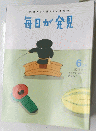 毎日が発見　2012年6月号