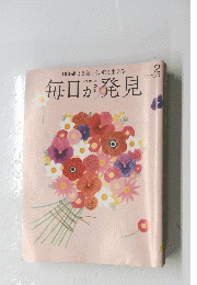 毎日が発見　2014年2月号