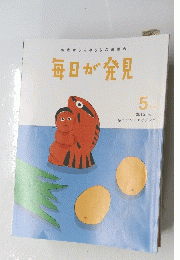 毎日が発見　2012年5月号