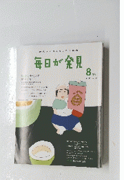 毎日が発見　2014年8月号