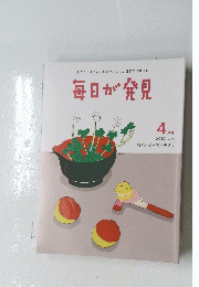 毎日が発見　2012年4月号