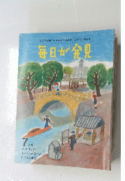 毎日が発見　2011年7月号　No.90 