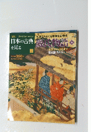 日本の古典を見る　2　原氏物話
