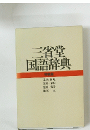 三省堂　国語辞典