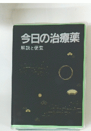 今日の治療薬　解説と便覧