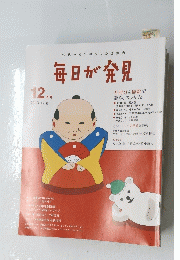 毎日が発見　2013年12月号