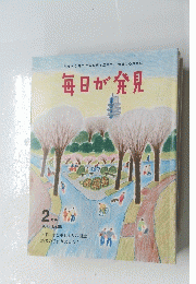 毎日が発見　2011年2月号