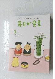 毎日が発見　2012年3月号