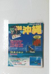 沖縄　1990年　