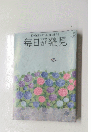 毎日が発見　2014年6月号　No.125