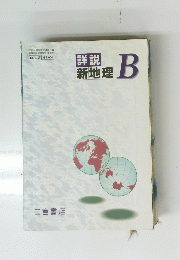 新地理　B