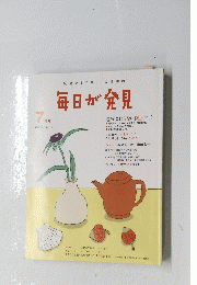 毎日が発見　2013年7月号