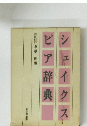 シェイクスピア辞典