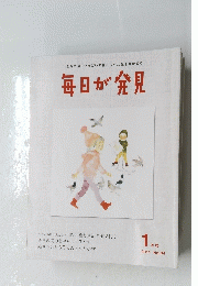 毎日が発見 　2011年1月号 No.84