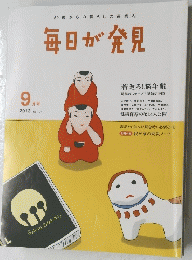 毎日が発見　2012年9月号