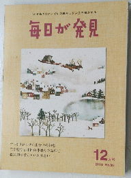 毎日が発見 2010年1月　No.83 