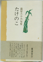 たけのこ　瀧原みや乃句集