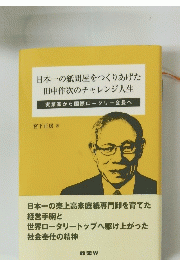 日本一の紙問屋をつくりあげた田中作次のチャレンジ人生