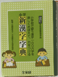 小学　新漢字字典
