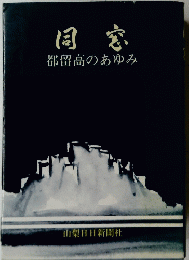 同窓　都留高のあゆみ