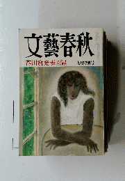 文藝春秋　九月特別号