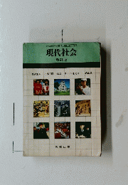 現代社会　改訂版