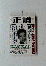 正論 2005年9月号
