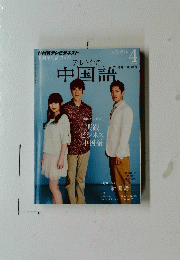 テレビで中国語　2012年4月号