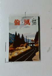 倫風 2018年12月