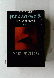 臨床心理用語事典 診断・症状・治療篇 