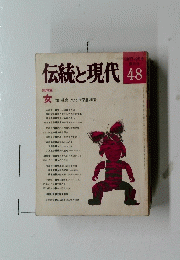 伝統と現代　48　1977年9月号