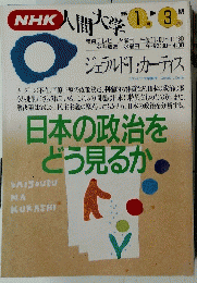 NHK人間大　日本の政治をどう動見るか　1995年1月ー3月　