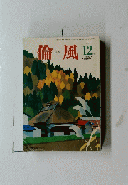 倫風　2017年12月号