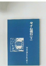 タイム飛行　(下)　横山光輝名作集別巻 5
