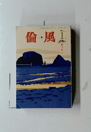 倫風　2016年1月号　新年号