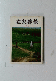 在家佛教 七月号