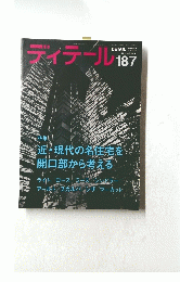 ディテール 187　2011年１月号