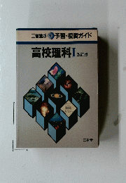 高校理科Ⅰ