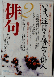 俳句　２　平成21年2月号