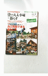 ログハウスマガジン　2011年9月号　No.120 