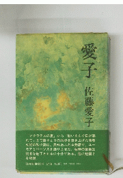 愛子