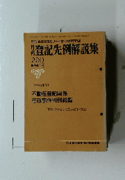 登記先例解説集　1986年1月号　26巻1号