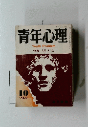 青年心理　特集 男と女　１９７８年９月　第10号