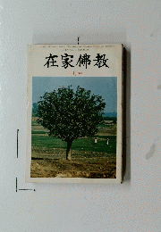 在家佛教　1979年10月号