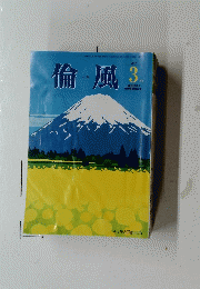 倫風　2017年3月